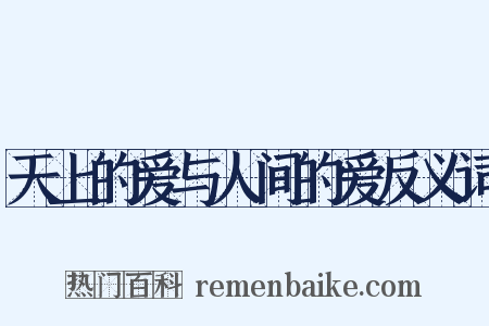 天上的爱与人间的爱反义词是什么意思的图片
